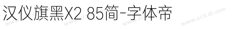 汉仪旗黑X2 85简字体转换